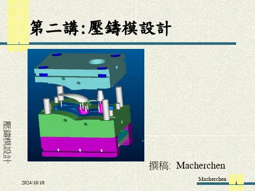 压铸模讲义专题培训