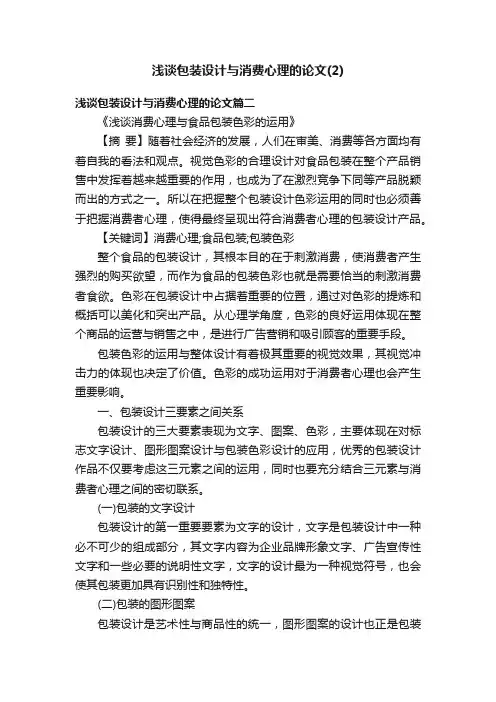 浅谈包装设计与消费心理的论文（2）