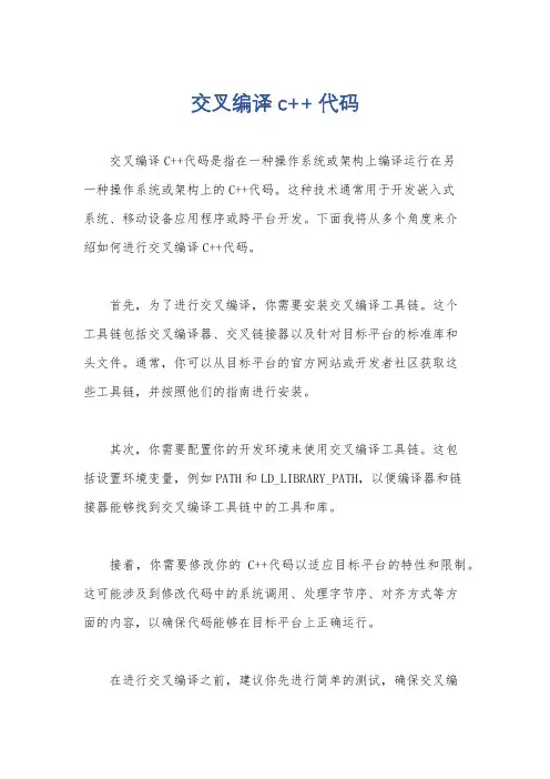 交叉编译c++ 代码