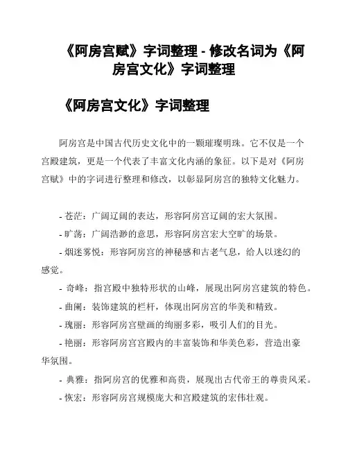 《阿房宫赋》字词整理 - 修改名词为《阿房宫文化》字词整理