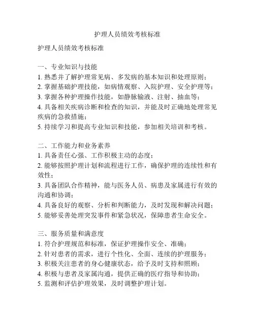 护理人员绩效考核标准
