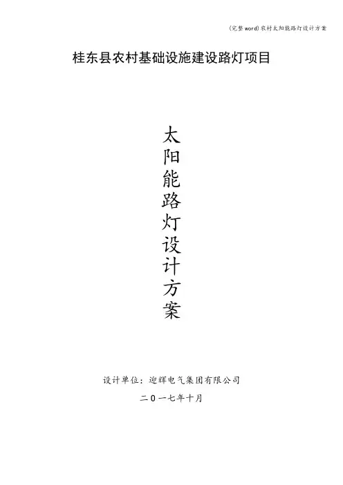 (完整word)农村太阳能路灯设计方案