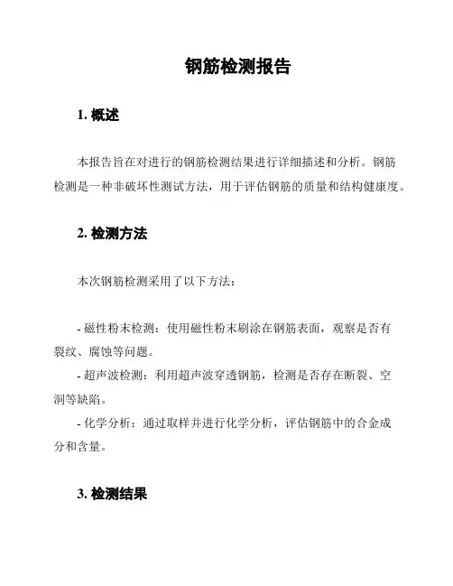 钢筋检测报告