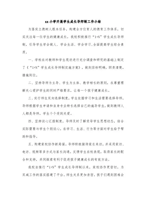 xx小学开展学生成长导师制工作小结