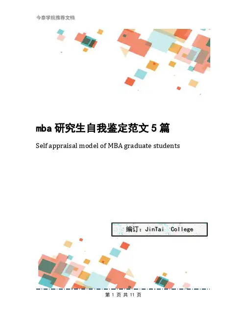mba研究生自我鉴定范文5篇