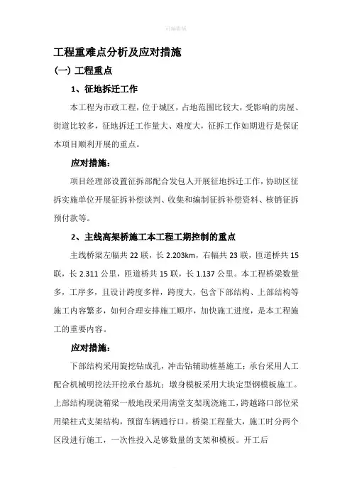 工程重难点分析及应对措施 