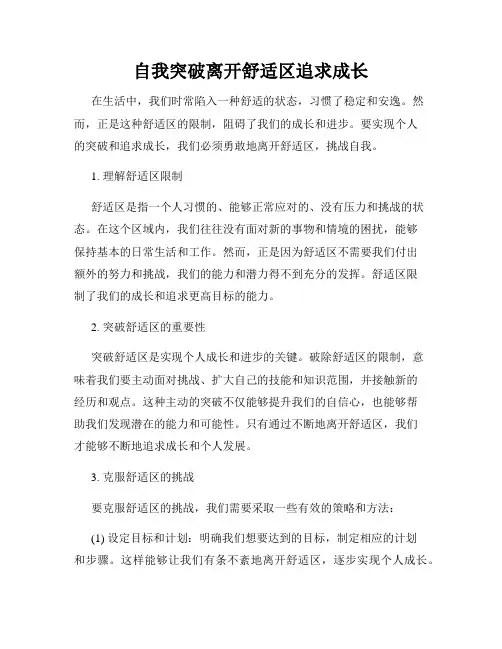 自我突破离开舒适区追求成长