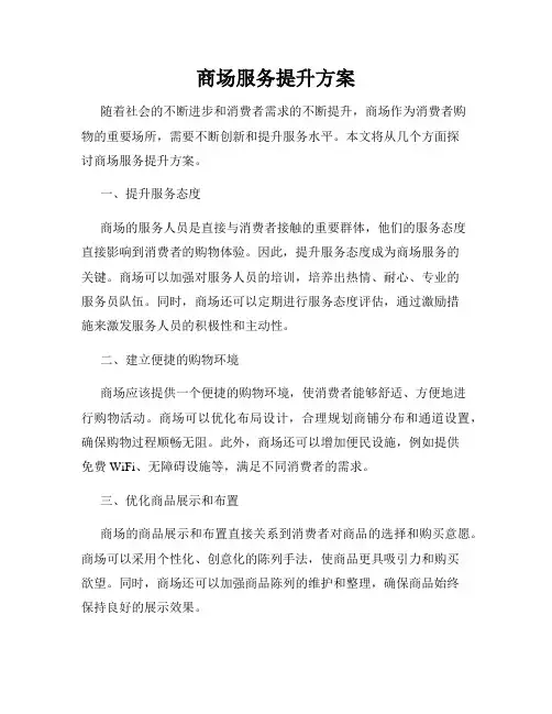 商场服务提升方案