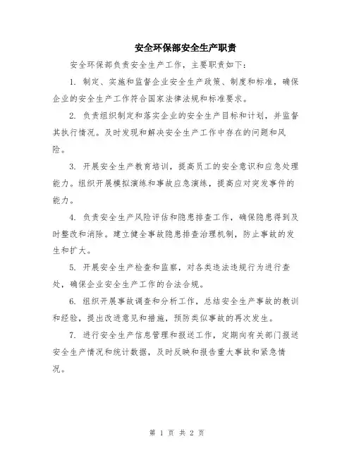 安全环保部安全生产职责