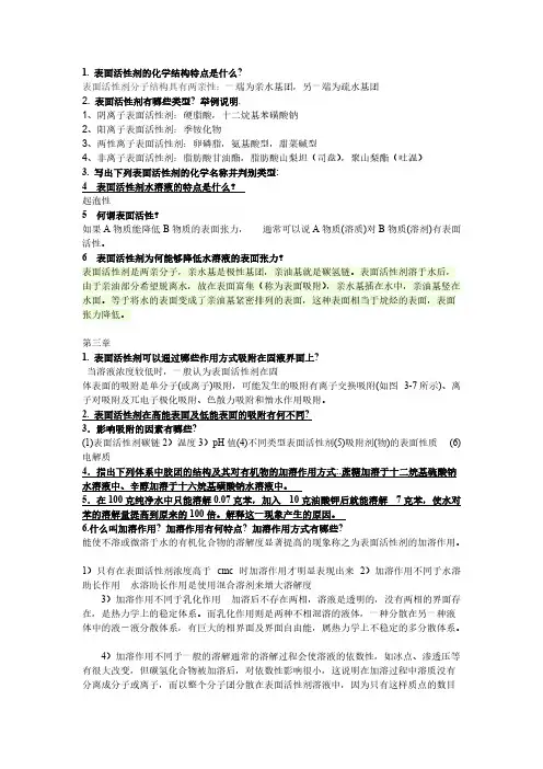 纺织化学表面活性剂课后题