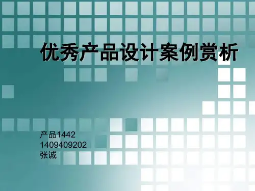 优秀产品设计案例赏析PPT课件