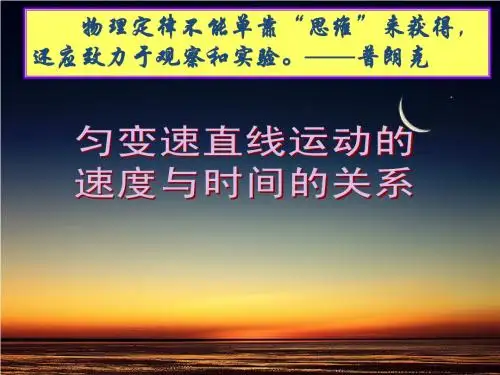 高一物理必修一2.2《匀变速直线运动的速度与时间的关系》