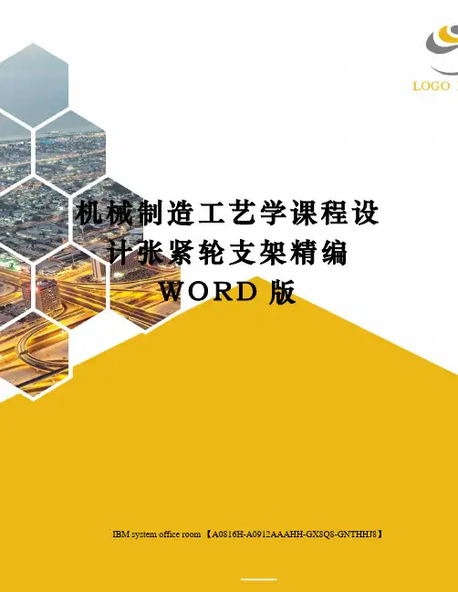 机械制造工艺学课程设计张紧轮支架精编WORD版
