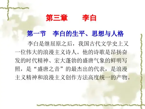 古代文学课件  李白