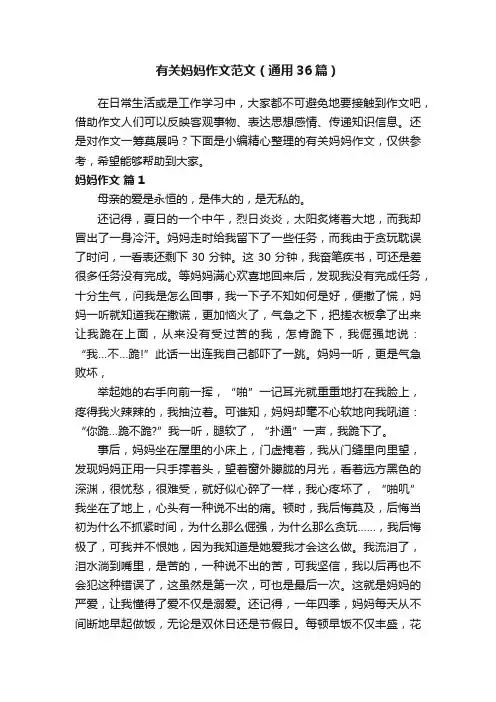 有关妈妈作文范文（通用36篇）