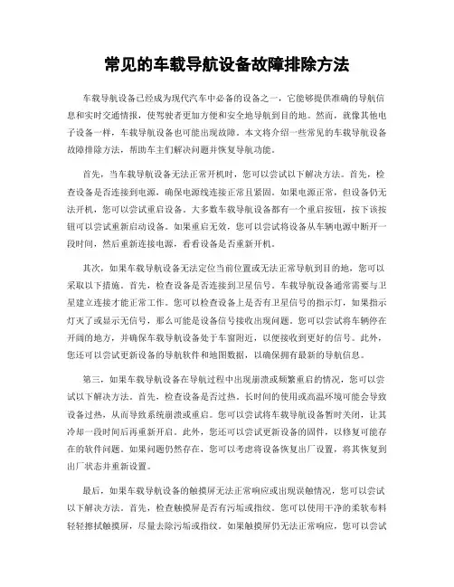 常见的车载导航设备故障排除方法