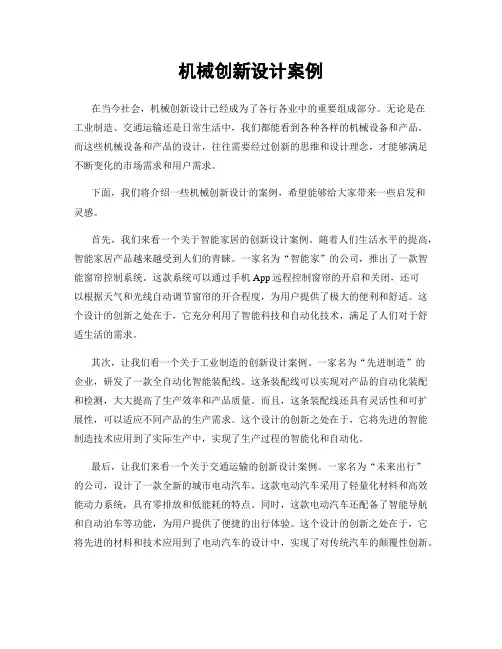 机械创新设计案例
