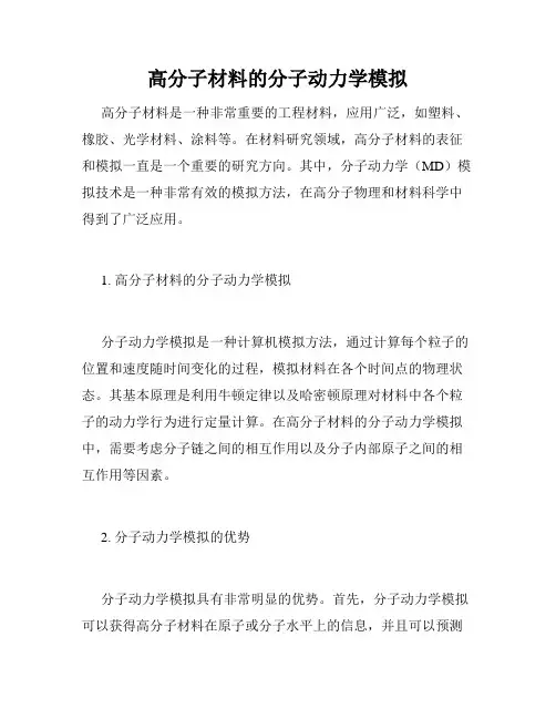 高分子材料的分子动力学模拟