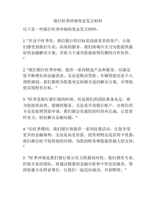 银行旺季冲刺变态发言材料