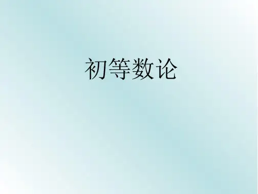 石大《初等数论》课件