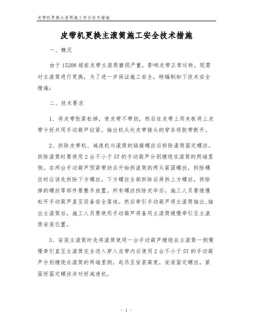 皮带机更换主滚筒施工安全技术措施