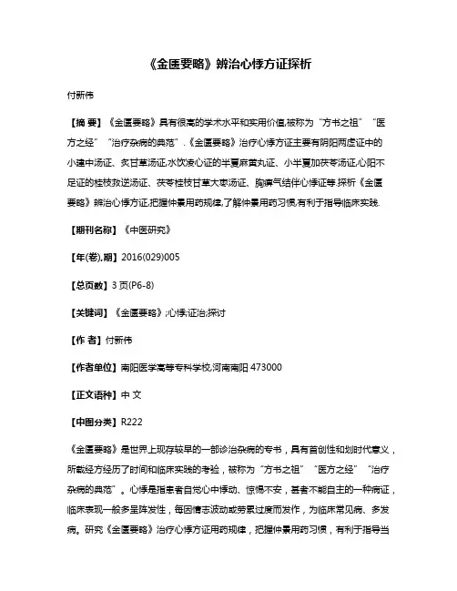 《金匮要略》辨治心悸方证探析