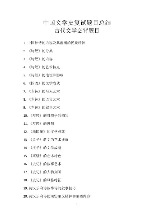 中国文学史复试重点题目总结