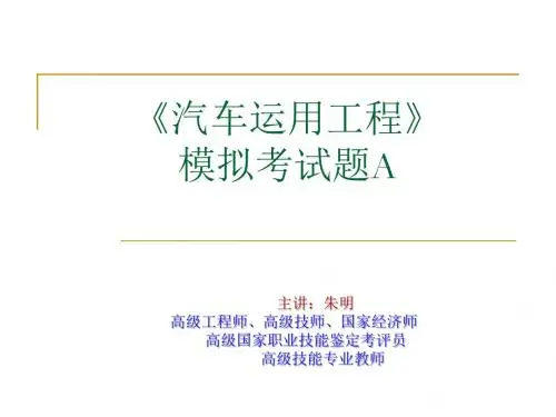 朱明zhubob-汽车运用及使用试题(汽运部分)