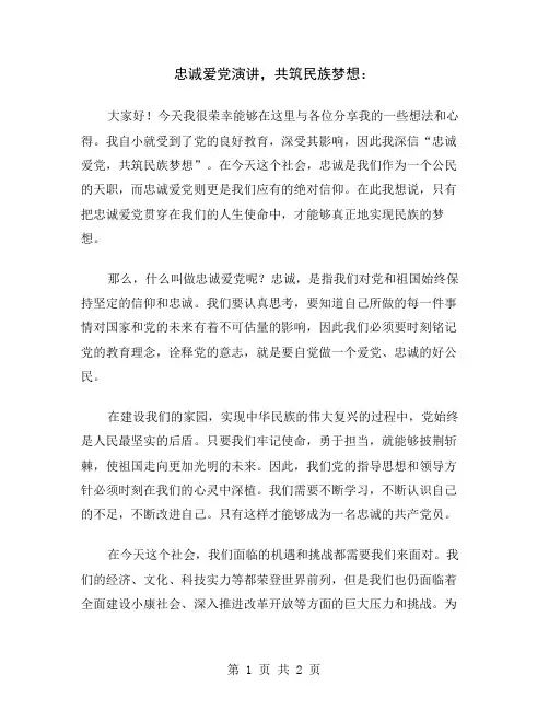 忠诚爱党演讲,共筑民族梦想