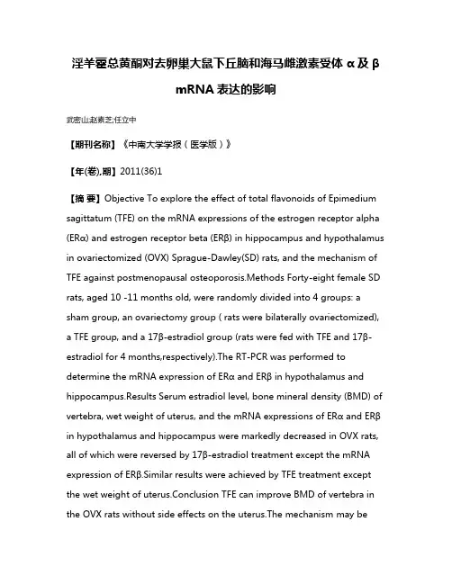 淫羊藿总黄酮对去卵巢大鼠下丘脑和海马雌激素受体α及β mRNA表达的影响