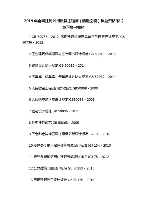 2019年全国注册公用设备工程师（暖通空调）执业资格考试复习参考教材