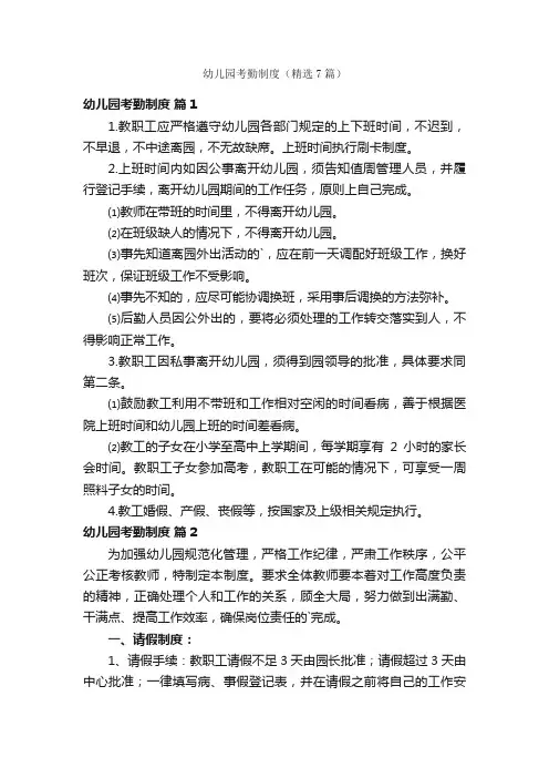 幼儿园考勤制度（精选7篇）