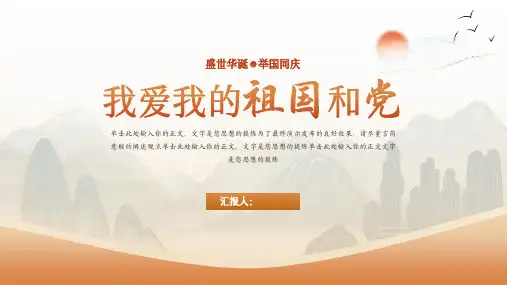 国庆节通用模板我爱我的祖国PPT