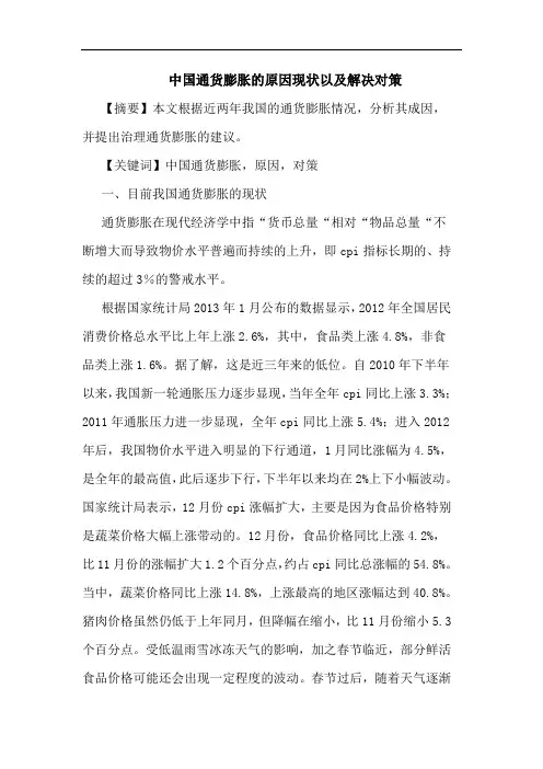 中国通货膨胀的原因现状以及解决对策