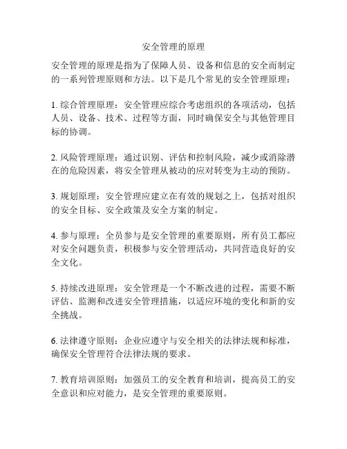 安全管理的原理
