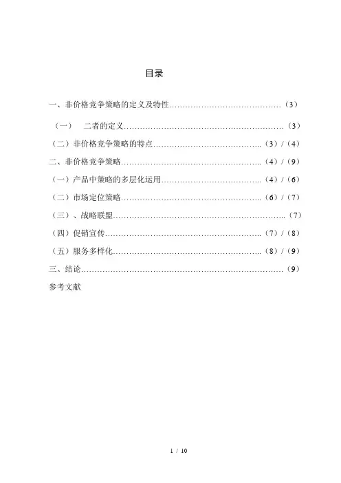 市场营销的非价格竞争策略