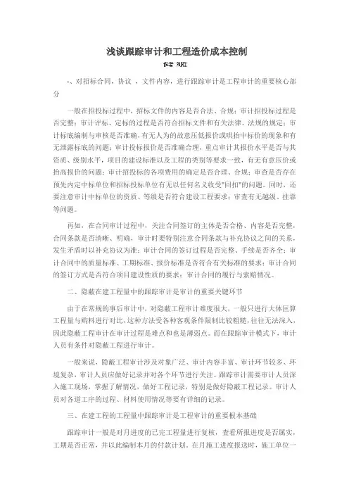 浅谈跟踪审计和工程造价成本控制