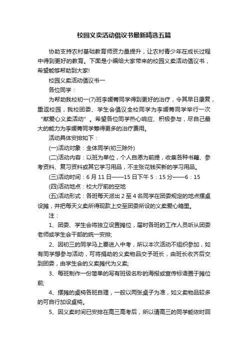 校园义卖活动倡议书最新精选五篇