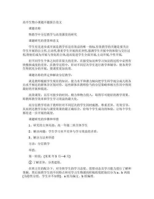 高中生物小课题开题报告范文