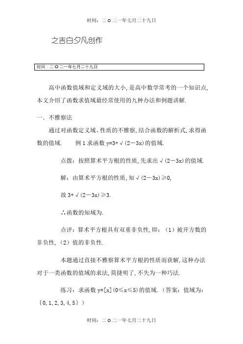 高中函数求值域的九种方法和例题讲解