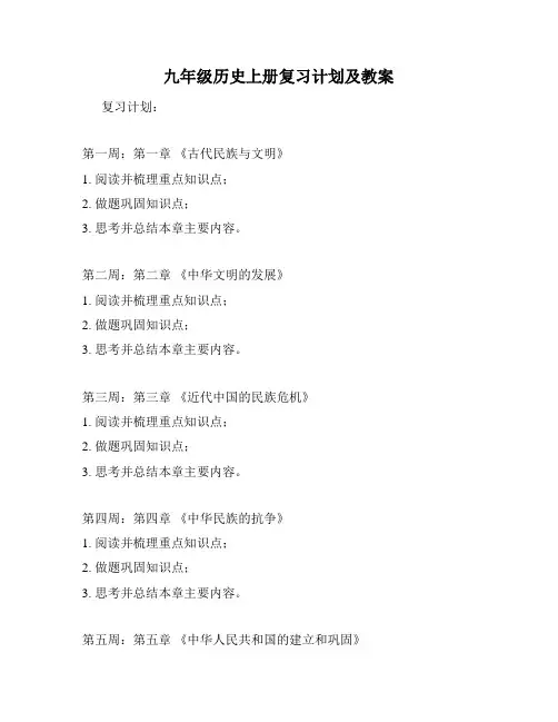 九年级历史上册复习计划及教案