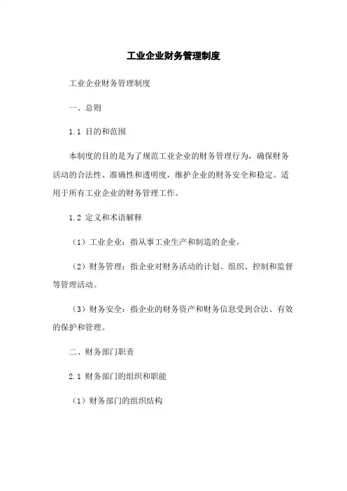 工业企业财务管理制度