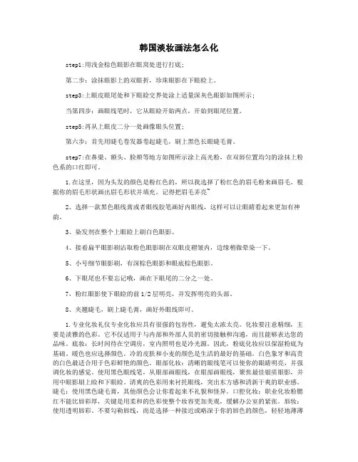 韩国淡妆画法怎么化