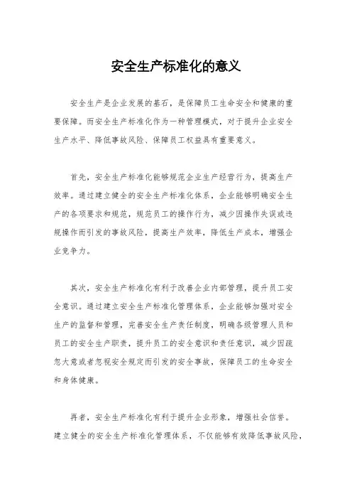 安全生产标准化的意义