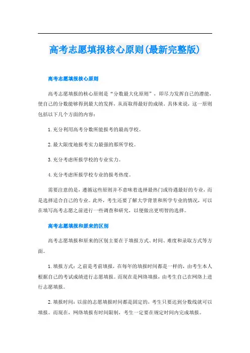 高考志愿填报核心原则(最新完整版)