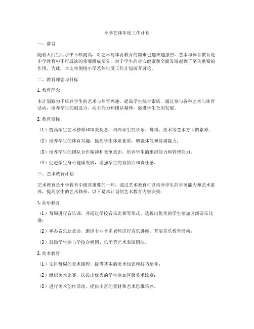 小学艺体年度工作计划