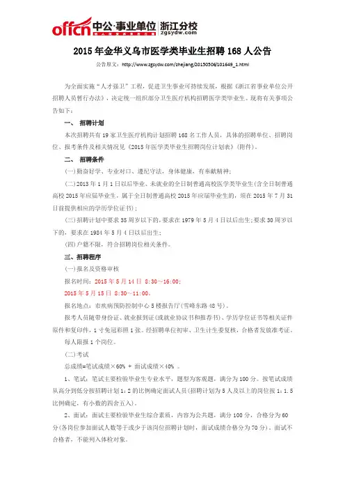 2015年金华义乌市医学类毕业生招聘168人公告