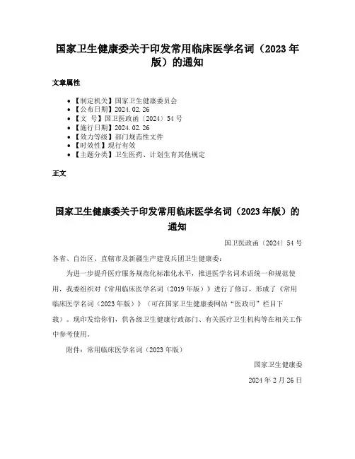 国家卫生健康委关于印发常用临床医学名词（2023年版）的通知