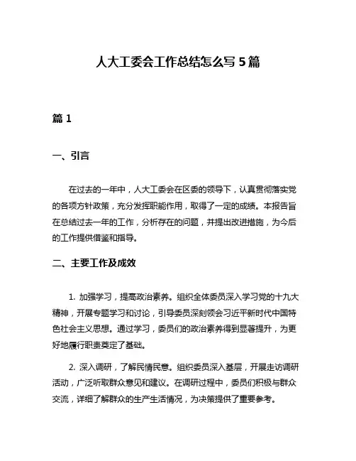 人大工委会工作总结怎么写5篇