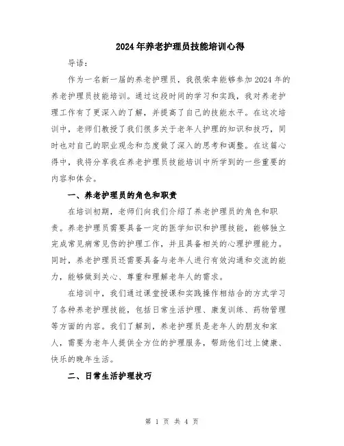 2024年养老护理员技能培训心得